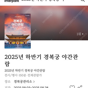 2025년 경복궁 야간관람 9/27 토요일 2매 일괄판매