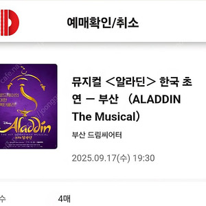 뮤지컬 알라딘 부산 9월17일 vip석 2석 중앙5열 정가양도