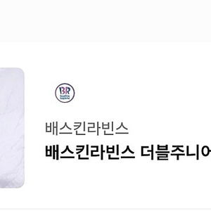 배스킨라빈스 더블주니어