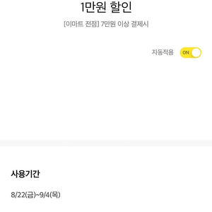이마트 7만원 이상 결제시 1만원 할인쿠폰 판매