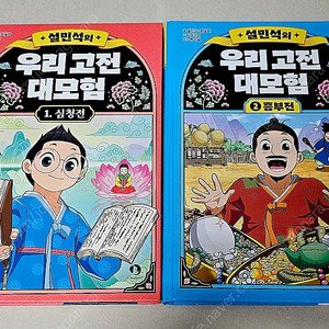 설민석의 우리 고전 대모험 1,2권 (반값택포 13,000원)