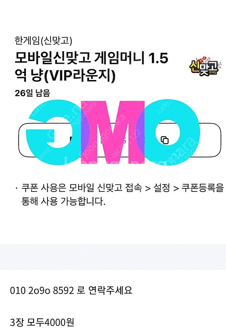 페이코 한게임 모바일 신맞고 쿠폰 3장 일괄 4천원에 ...--0