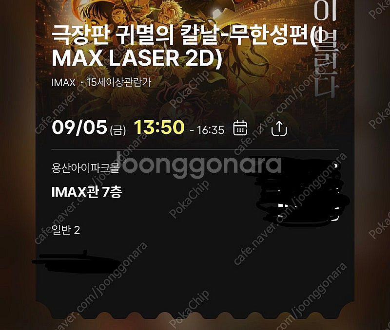 9월 5일(금) 13:50 귀멸의칼날 용아맥 N20번대...--0