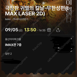 9월 5일(금) 13:50 귀멸의칼날 용아맥 N20번대 정가양도