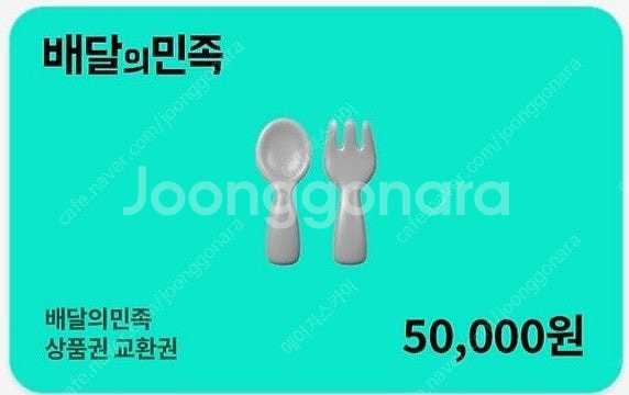 배달의민족 배민상품권 5만원 팝니다.(50,000원->...--0