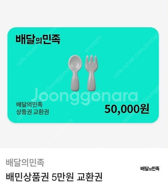 배달의민족 5만원 상품권--0