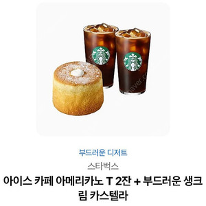 스타벅스 아아 두잔+ 생크림 카스텔라