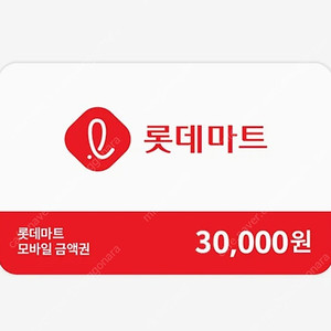 [즉시전송합니다] 롯데마트 3만원권 (잔액관리형)
