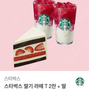 스타벅스 쿠폰 딸기라떼+ 딸기케이크