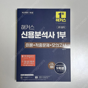 해커스 신용분석사 1부