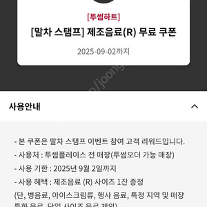 투썸플레이스 제조음료 무료쿠폰R 오늘까지