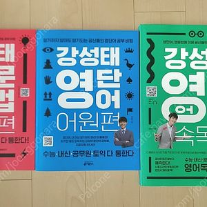 공신 강성태 수능,공무원 영어(영문법, 영단어, 영어독해) 일괄 판매합니다.