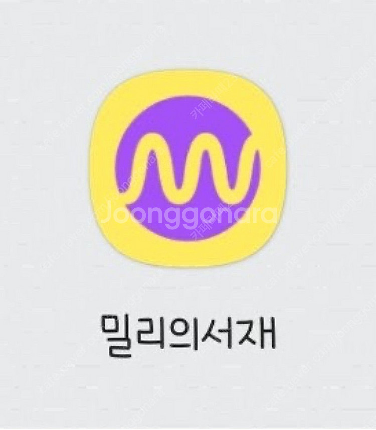 밀리의서재 구독--1