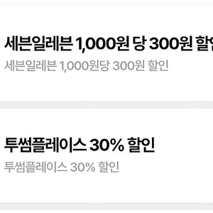 우주패스 투썸플레이스 30% 세븐일레븐 300원 할인 바코드 (1300원~1400원)