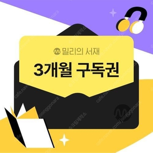 밀리의 서재 3개월 구독권 팔아요