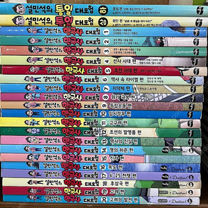 설민석의 한국사 대모험 1~20 + 통일 (총22권)