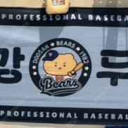 [미개봉]두산베어스 망곰 최강두산 타월