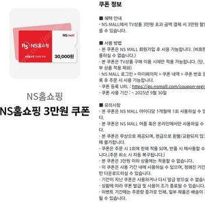 NS홈쇼핑 3만원 쿠폰