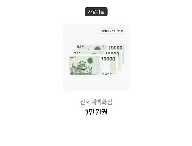 신세계백화점 3만원권 빠른 거래--0