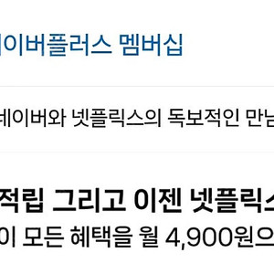 네이버 플러스 멤버쉽