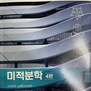 미적분학 - 4판