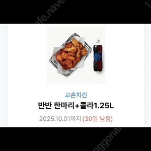 교촌치킨 반반 한마리 + 콜라1.25
