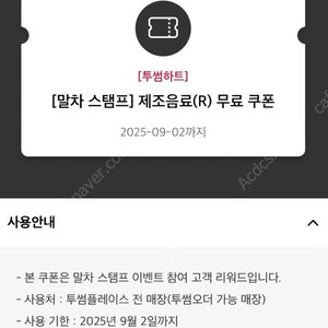 투썸플레이스 제조음료(R) 무료쿠폰 (9/2기한) 2장에 6천원