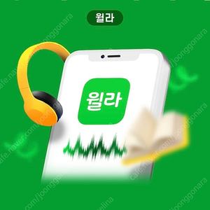 윌라 이용권 판매합니다 (거래완료)