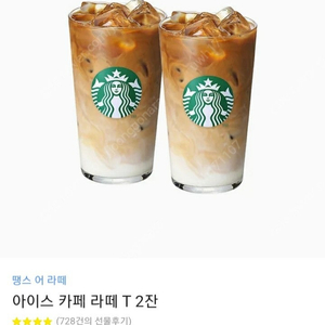 스타벅스 아이스 카페 라떼 2잔 기프티콘