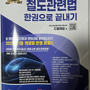 철도관련법 2025 (새책) 철도기관사 자격증