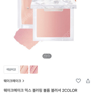 웨이크메이크 믹스 블러링 볼륨 블러셔 04 화사봄라