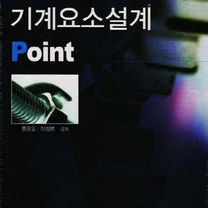 솔리드웍스,인벤터,오토캐드,기계요소설계(홍장표,이성범 공저),기계설계(홍장표 저),창의적 공학설계 3판(김은경 저) 책들 팝니다.