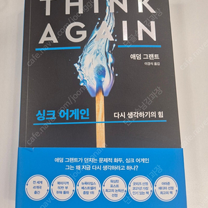 싱크 어게인 애덤 그랜트