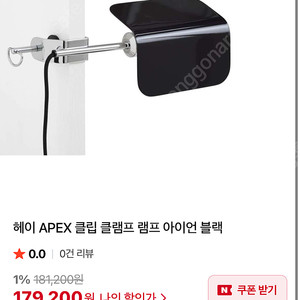 헤이 APEX 클립 램프 블랙