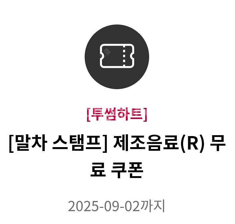 투썸플레이스 제조음료(R) 무료쿠폰--0