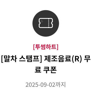 투썸플레이스 제조음료(R) 무료쿠폰
