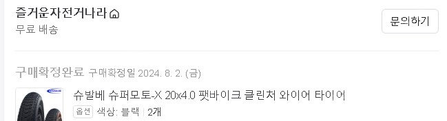 (판매중) 슈발베 20x4.0 팻바이크 타이어 팝니다 # 주로퀄리팻용 # 클린치 와이어 # 슈퍼모토-X 이미지