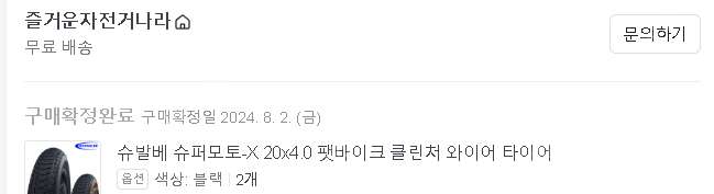(아직 판매중) 슈발베 20x4.0 팻바이크 타이어 팝니다 # 주로퀄리팻용 # 클린치 와이어 # 슈퍼모토-X 이미지