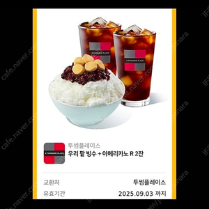 (급처)투썸커피 우리팥빙수+아메리카노2잔 팝니다(메뉴변경가능)