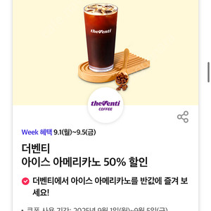 더벤티 아메리카노 50% 할인쿠폰 (500원)