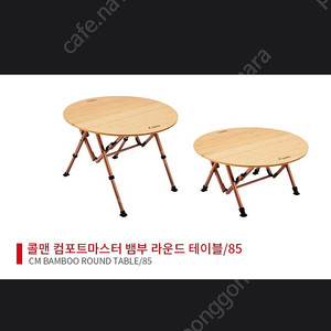 콜맨 컴포트마스터 원형 테이블