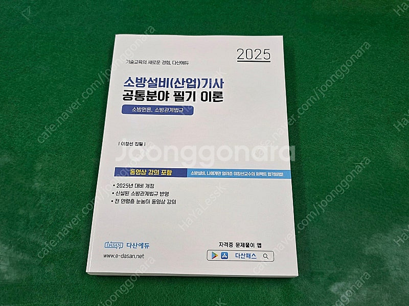 2025년 다산에듀 소방설비기사 전기 필기 이론 새책(...--0