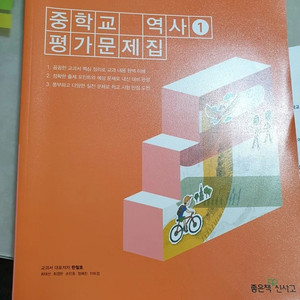 중등 신사고 역사1 평가문제집