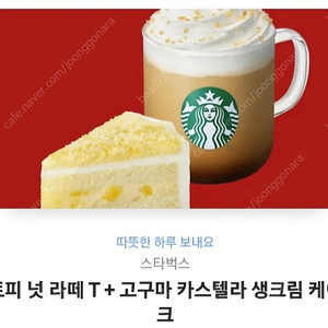 스타벅스 토피 넛 라떼 T + 고구마 카스텔라 생크림 케이크