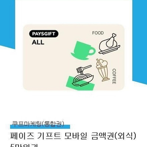 44900) 페이즈 외식 5만원권 (아웃백 빕스 서가앤쿡 매드포갈릭 이디야 롯데리아)