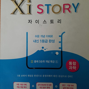 (통합과학) 자이스토리, 1등급 만들기 900제, 806제 - 총 3권