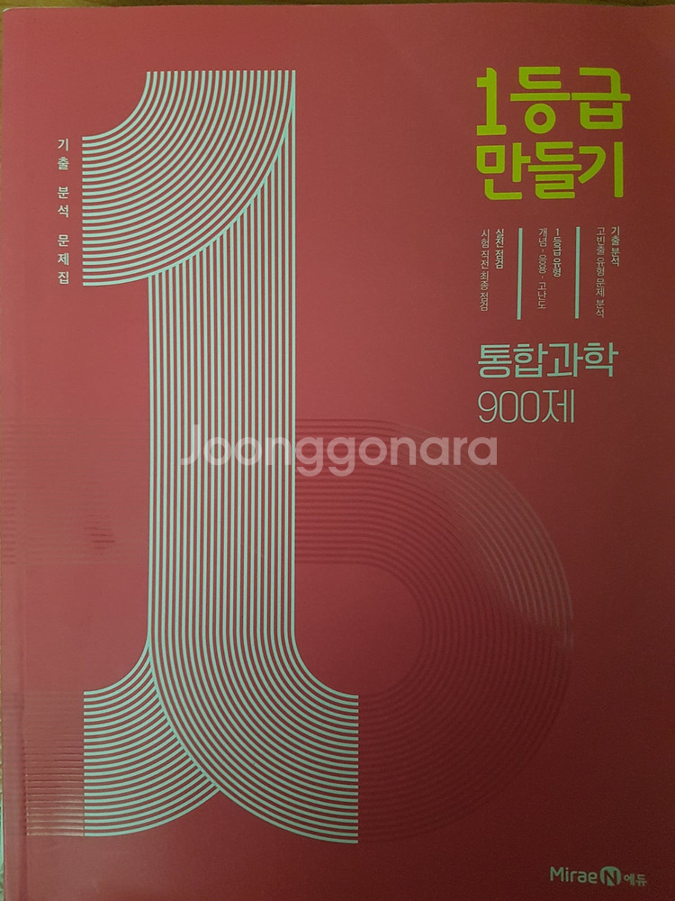 (통합과학) 자이스토리, 1등급 만들기 900제, 806제 - 총 3권--1