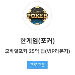 페이코 한게임 포커 25억칩 ​ 장당2500원