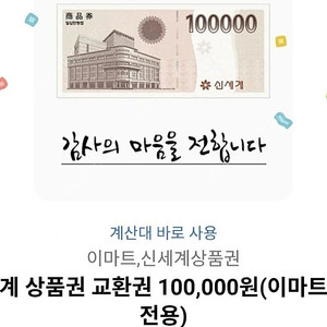 신세계상품권 10만원권 모바일교환권