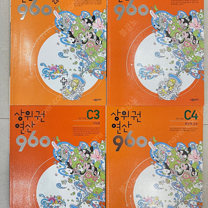 상위권연산960 C단계 씨매쓰 시매쓰